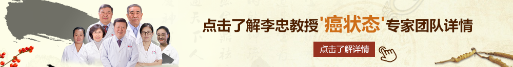 美国大黑公鸡1971北京御方堂李忠教授“癌状态”专家团队详细信息